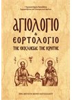Αγιολόγιο & Εορτολόγιο της Εκκλησίας της Κρήτης