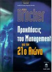 Προκλήσεις του Management για τον 21ο Αιώνα