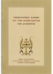 Παρακλητικός Κανών εις τον Όσιον Παίσιον τον Αγιορείτην