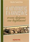 Ο Αιγυπτιώτης Ελληνισμός στους Δρόμους του Βαμβακιού