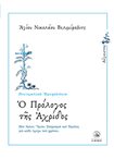 Ημερολόγιο - Ο Πρόλογος της Αχρίδος (Αύγουστος)
