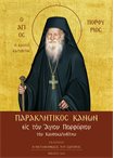 Παρακλητικός Κανών εις τον Άγιον Πορφύριον τον Καυσοκαλυβίτη