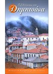 Ταξιδεύοντας στη Δημητσάνα