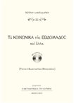 Τα Κοινωνικά της Εβδομάδος και Άλλα (Με Δωρεαν CD)