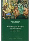 Μεθοδολογικά πρότερα της Ποιμαντικής