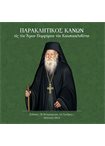 Παρακλητικός Κανών (CD) εις τον Άγιον Πορφύριον τον Καυσοκαλυβίτη