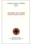 Με πόνο και αγάπη για τον σύγχρονο άνθρωπο. Λόγοι Α΄