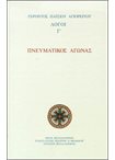 Πνευματικός Αγώνας. Λόγοι Γ'