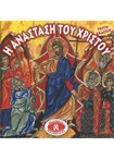 Η Ανάσταση του Χριστού (Μικρά και Ορθόδοξα 13)