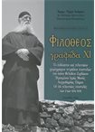 Φιλόθεος γραφίδα ΧΙ - Οι 136 Τελευταίες Επιστολές των ετών 1974-1978