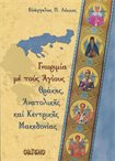 Γνωριμία με τους Αγίους Θράκης, Ανατ. & Κεντρ. Μακεδονίας Νο 4