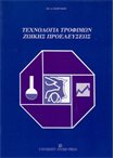 Τεχνολογία Τροφίμων Ζωικής Προελεύσεως