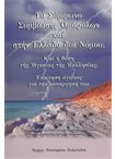 Το Σύμφωνο Συμβίωσης Ομοφύλων και στην Ελλάδα δια Νόμου;