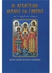 Οι Αρχάγγελοι Μιχαήλ και Γαβριήλ (Άγιο & Εορτές 10)