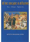Άγιος Κοσμάς ο Αιτωλός (Άγιοι & Εορτές 51)