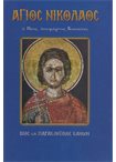 Άγιος Νικόλαος ο Νέος Οσιομάρτυς Βουναίνης (Άγιοι & Εορτές 65)