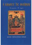 Η Κοίμησις της Θεοτόκου (Άγιου & Εορτές 3)