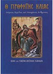 Ο Προφήτης Ηλίας (Άγιοι & Εορτές 11)