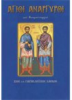 Άγιοι Ανάργυροι (Άγιοι & Εορτές 13)