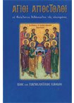 Άγιοι Απόστολοι (Άγιοι & Εορτές 15)