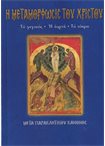 Η Μεταμόρφωσις του Χριστού (Άγιοι & Εορτές 23)