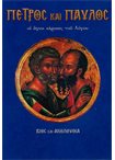 Πέτρος και Παύλος (Άγιοι & Εορτές 43)