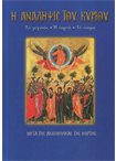 Η Ανάληψις του Κυρίου (Άγιοι & Εορτές 46)