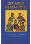 Στρατιωτικοί Μεγαλομάρτυρες (Άγιοι & Εορτές 48) (Αρτέμιος, Ευστάθιος, Μερκούριος, Μηνάς, Προκόπιος)