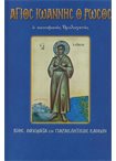 Άγιος Ιωάννης ο Ρώσος (Άγιοι & Εορτές 58)