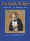 Άγιος Σεραφείμ του Σαρώφ (Άγιοι & Εορτές 59)