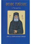 Όσιος Παίσιος (Άγιοι & Εορτές 77)