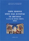 Πλήρης Ακολουθία Όρθρου - Θ. Λειτουργίας της Αναστάσεως τω Αγ. & Μεγ. Σαββάτω (βράδυ)