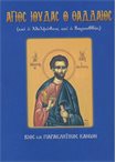 Άγιος Ιούδας ο Θαδδαίος (Άγιοι & Εορτές 68)
