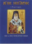 Άγιος Νεκτάριος (Άγιοι & Εορτές 18)