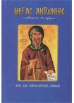 Μέγας Αντώνιος (Άγιοι & Εορτές 27)