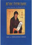 Άγιος Γεράσιμος (Άγιοι & Εορτές 29)