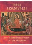 Ιεραί Ακολουθίαι του Δεκαπενταυγούστου εις την Θεοτόκον