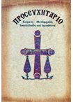 Προσευχητάριο (Κείμενο - Μετάφραση) (Σαίτη)