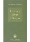 Ο Πόνος είναι Ευλογία