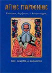 Άγιος Παρθένιος (Άγιοι & Εορτές 67)