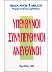 Υπεύθυνοι-Συνυπεύθυνοι-Ανεύθυνοι