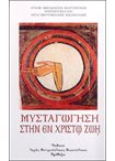 Μυσταγώγηση στην Εν Χριστώ Ζωή
