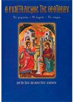 Ο Ευαγγελισμός της Θεοτόκου (Άγιοι & Εορτές 21)