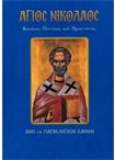 Άγιος Νικόλαος (Άγιοι & Εορτές 2)