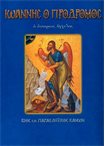 Ιωάννης ο Πρόδρομος (Άγιοι & Εορτές 7)
