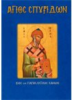 Άγιος Σπυρίδων (Άγιοι & Εορτές 16)