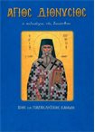 Άγιος Διονύσιος ο Πολιούχος της Ζακύνθου (Άγιοι & Εορτές 45)
