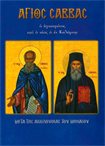 Άγιος Σάββας ο Ηγιασμένος & ο Νέος ο εν Καλύμνω (Άγιοι & Εορτές 50)