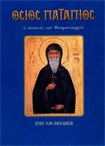 Όσιος Πατάπιος (Άγιοι & Εορτές 55)