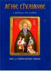 Άγιος Στυλιανός (Άγιοι & Εορτές 57)